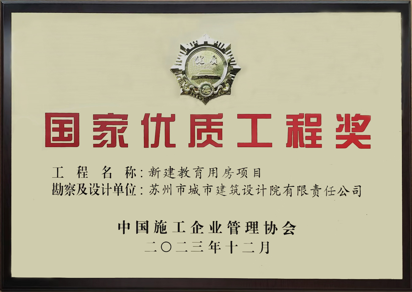 國家優(yōu)質(zhì)工程獎